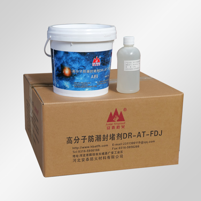 高分子防潮封堵劑