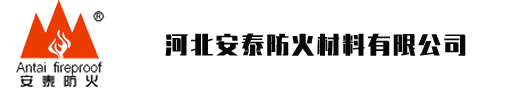 河北安泰防火材料有限公司-安泰防火，安如泰山